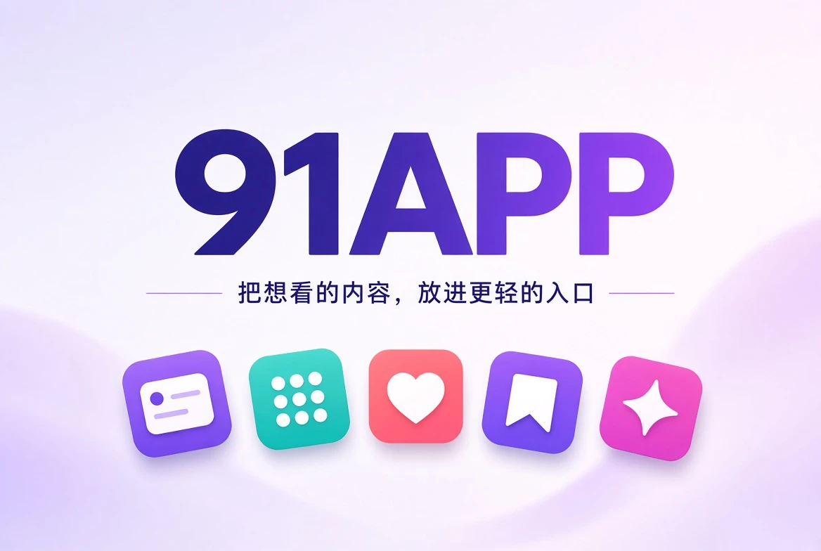 91APP 移动内容主题封面