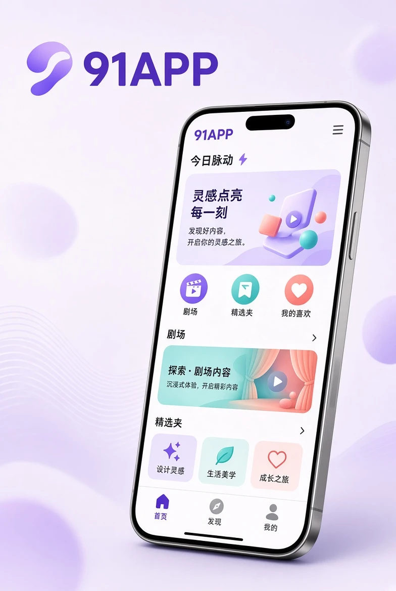 91APP手机阅读体验视觉